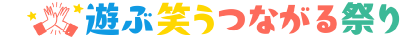遊ぶ・笑う・つながる祭り